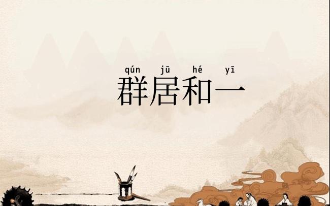群居和一