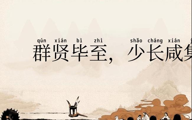群贤毕至,少长咸集