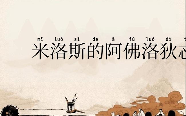 米洛斯的阿佛洛狄忒