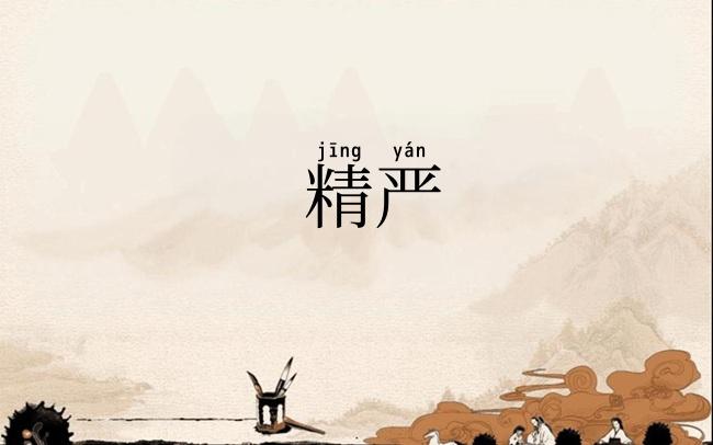 精严