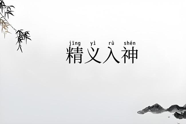 精义入神