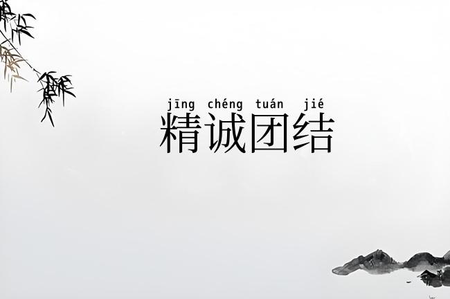 精诚团结