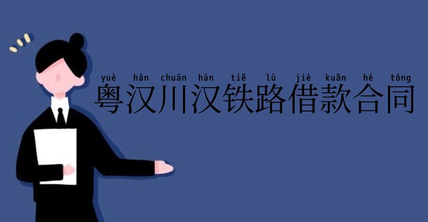 粤汉川汉铁路借款合同