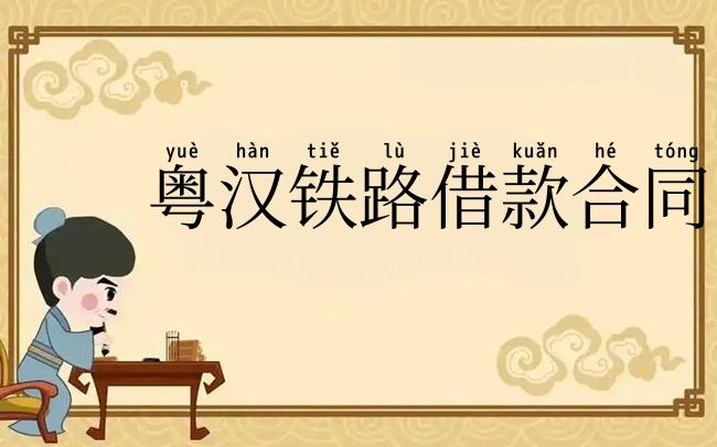 粤汉铁路借款合同