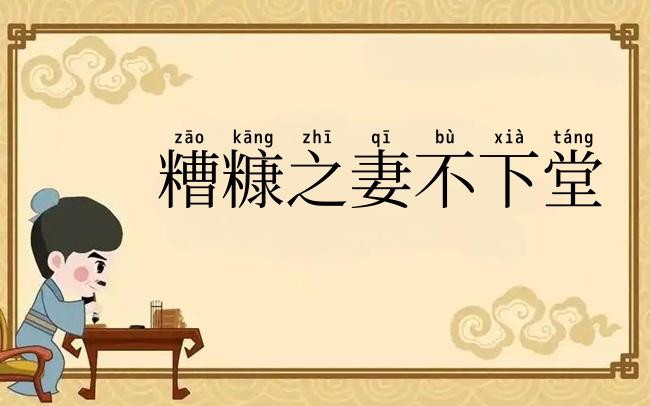 糟糠之妻不下堂