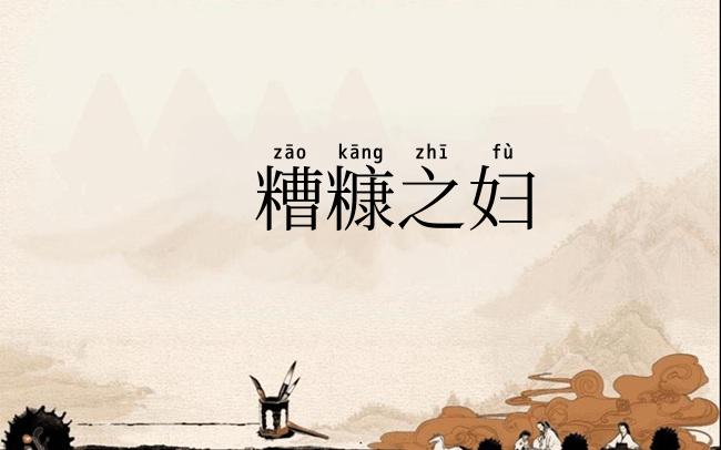 糟糠之妇