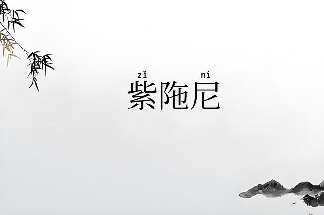 紫陁尼