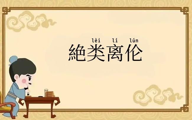 絶类离伦
