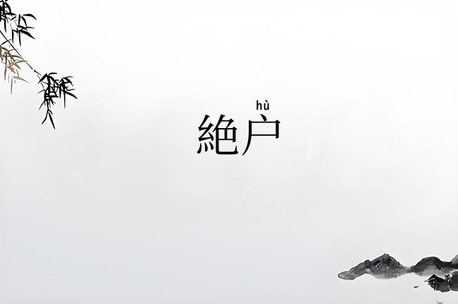 絶户