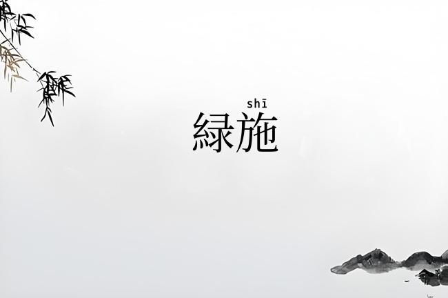 緑施