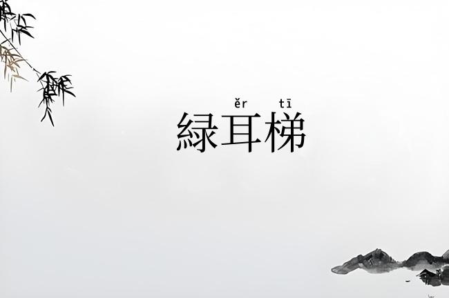 緑耳梯