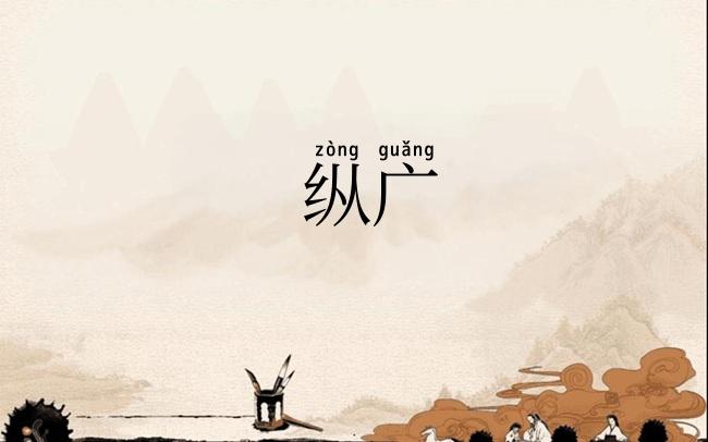 纵广