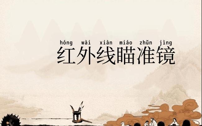 红外线瞄准镜