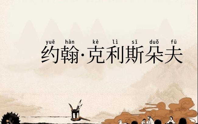 约翰·克利斯朵夫