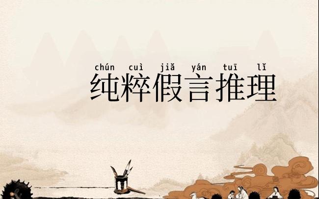 纯粹假言推理