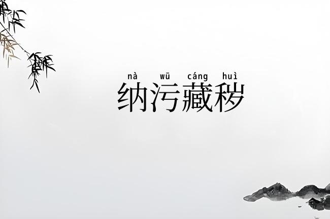纳污藏秽