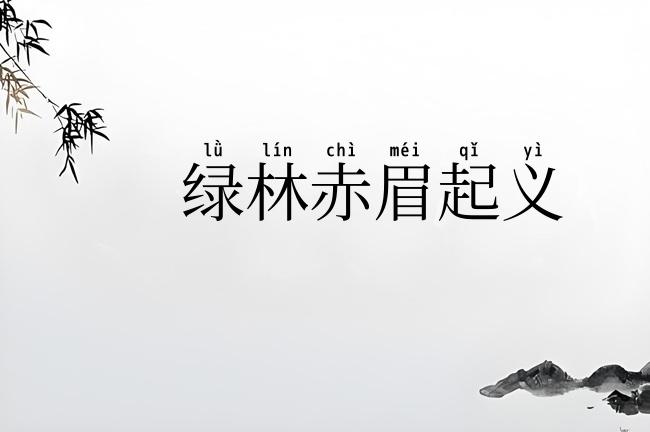 绿林赤眉起义