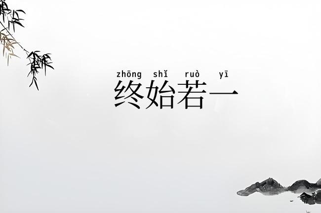 终始若一