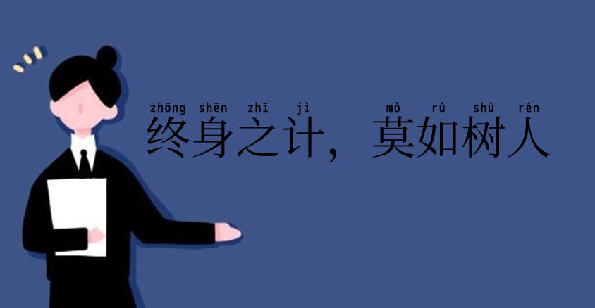 终身之计,莫如树人