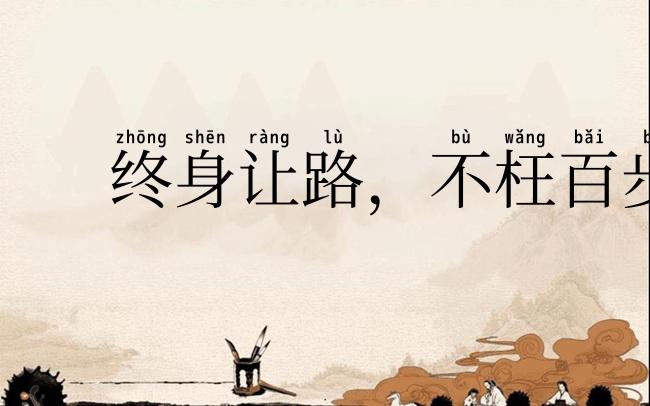 终身让路，不枉百步