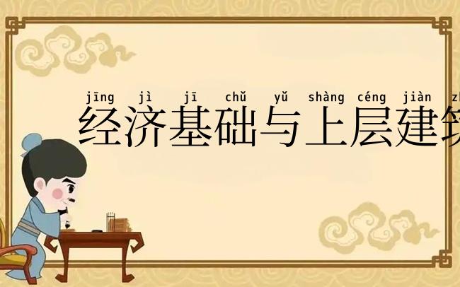 经济基础与上层建筑