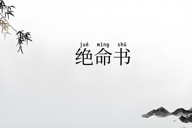 绝命书