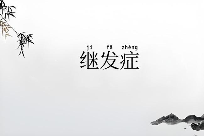 继发症