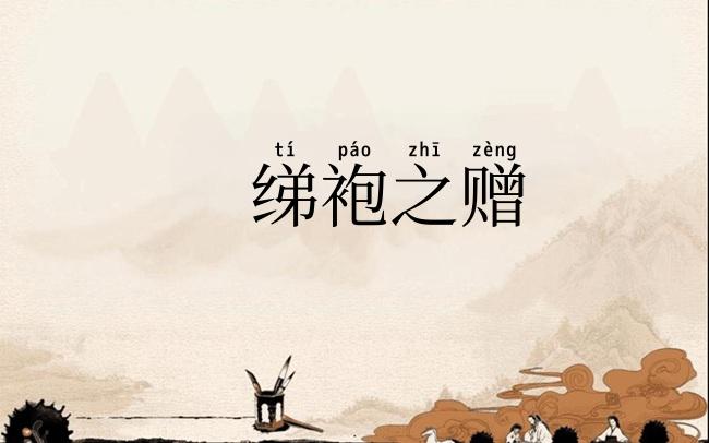 绨袍之赠