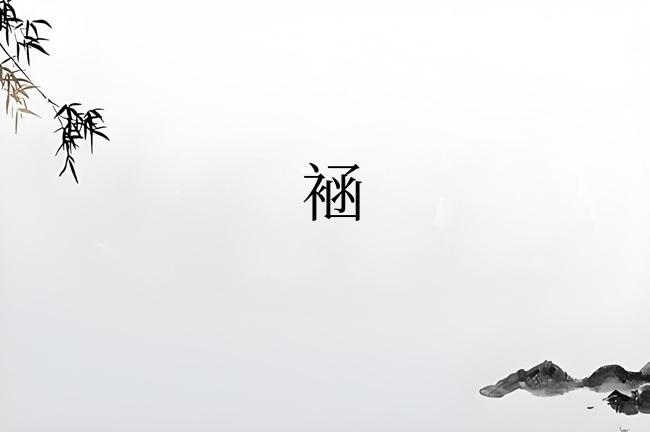 䘶