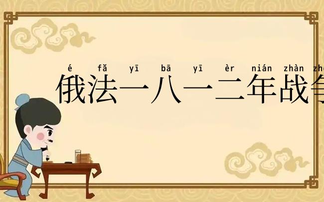 俄法一八一二年战争
