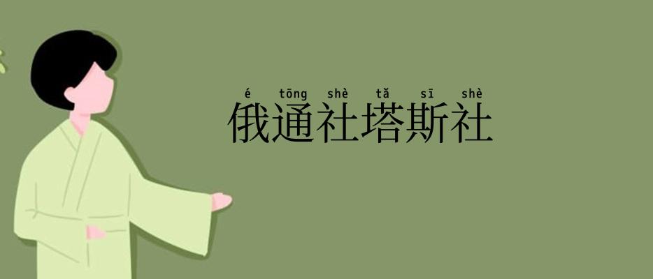 俄通社塔斯社