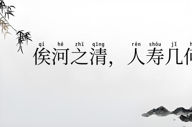 俟河之清，人寿几何