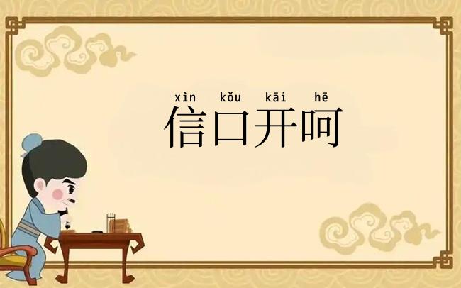 信口开呵