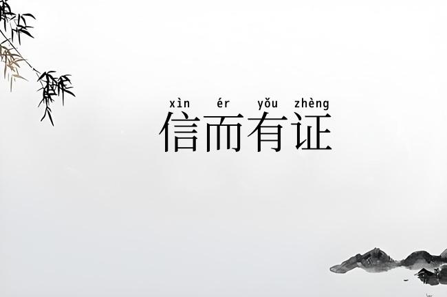 信而有证