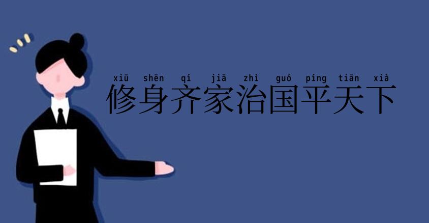 修身齐家治国平天下