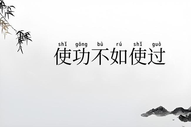 使功不如使过