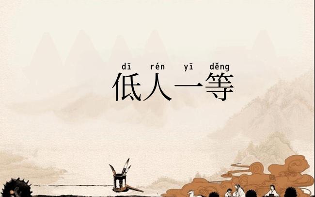 低人一等