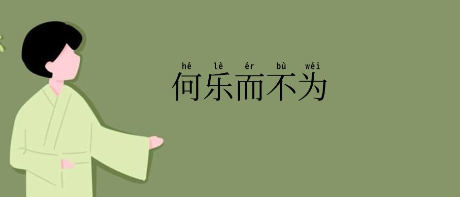 何乐而不为