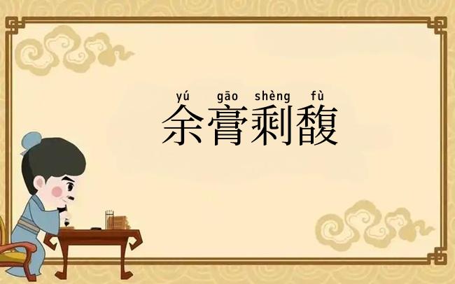 余膏剩馥