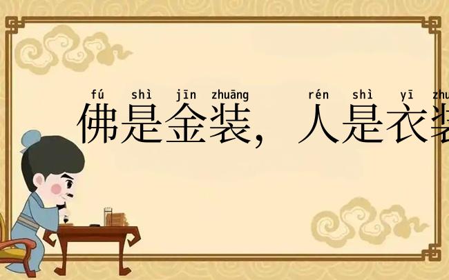 佛是金装,人是衣装