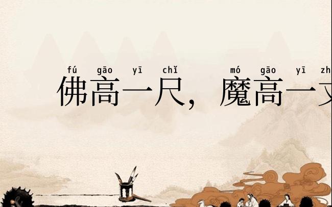 佛高一尺,魔高一丈