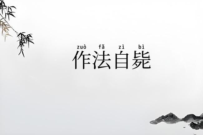 作法自毙