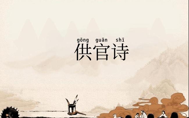 供官诗