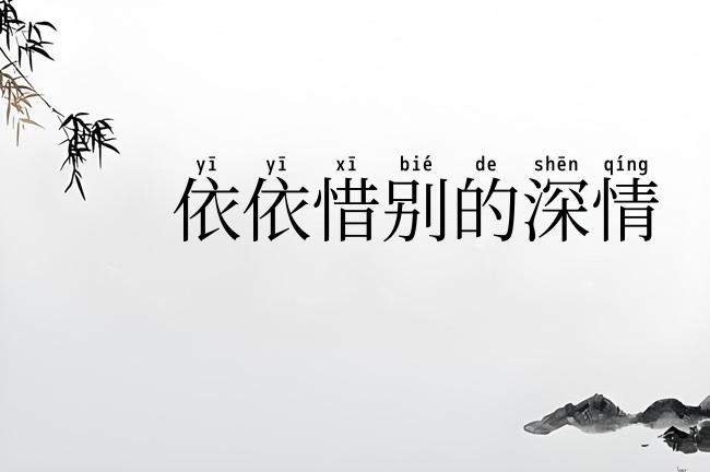 依依惜别的深情