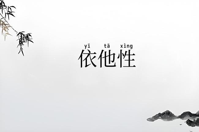 依他性