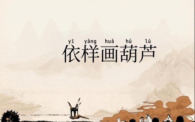 依样画葫芦