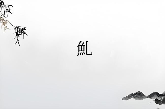 䰲
