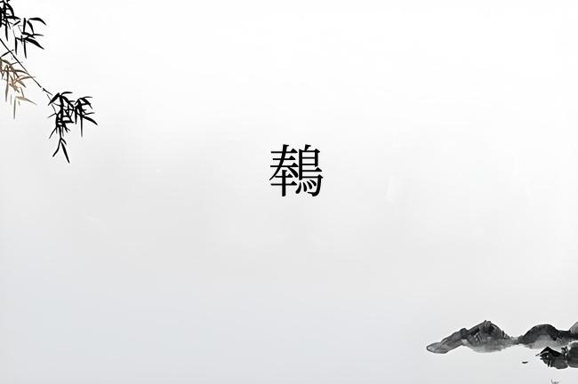 䳞
