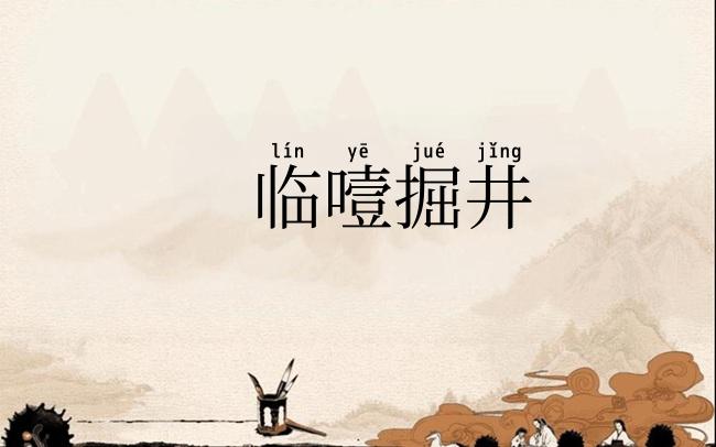 临噎掘井