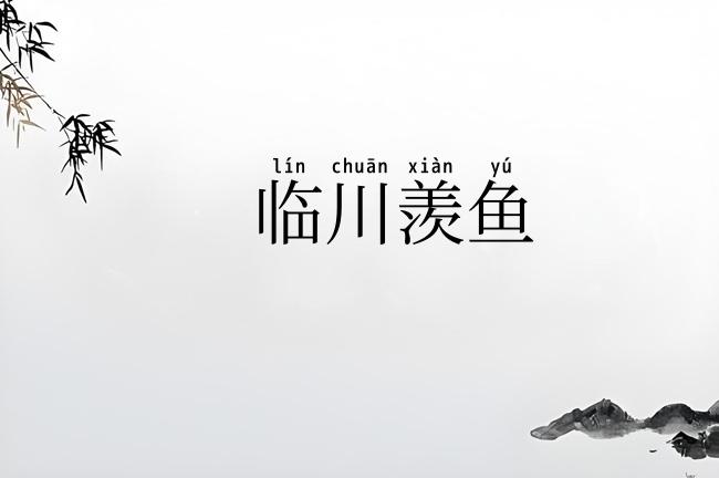 临川羡鱼